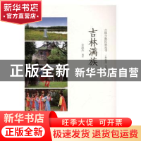 正版 吉林满族 许淑杰编著 辽宁民族出版社 9787549713356 书籍