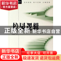 正版 校园逻辑 韦世林 北京大学出版社 9787301108611 书籍