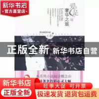 正版 爱是一场奢华之旅 小招 文化艺术出版社 9787503941986 书籍