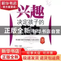 正版 兴趣决定孩子的能力 李世正 朝华出版社 9787505422933 书籍