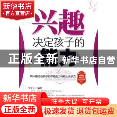 正版 兴趣决定孩子的能力 李世正 朝华出版社 9787505422933 书籍