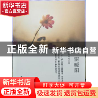 正版 一窗暖阳 胡玲玲著 中国国际广播出版社 9787507843262 书籍