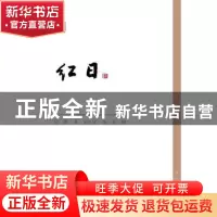 正版 红日 吴强著 中国青年出版社 9787515311807 书籍