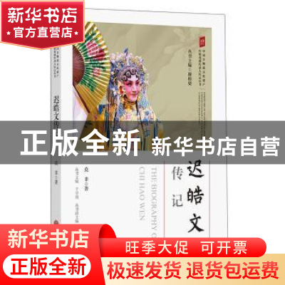 正版 迟浩文传记 于学剑主编 中国文联出版社 9787519034757 书籍