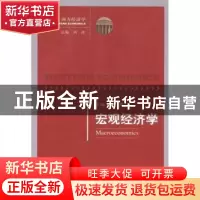 正版 宏观经济学 辛波主编 经济科学出版社 9787514119916 书籍