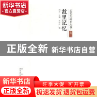 正版 故里记忆 王赵民编 西安出版社 9787554131428 书籍
