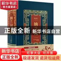 正版 纳兰词 (清)纳兰性德著 中国华侨出版社 9787511374882 书籍