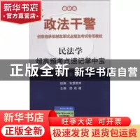 正版 民法学 胡成建主编 中国人民大学出版社 9787300161969 书籍