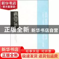 正版 清词之美 贺新辉 中国华侨出版社 9787511301796 书籍