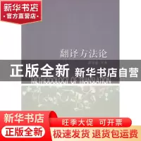 正版 翻译方法论 黄忠廉 中国社会科学出版社 9787500481478 书籍