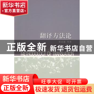 正版 翻译方法论 黄忠廉 中国社会科学出版社 9787500481478 书籍