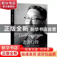 正版 老舍自传 老舍 内蒙古文化出版社 9787552114980 书籍