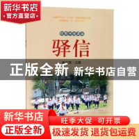 正版 驿信 张卫其主编 安徽师范大学出版社 9787567634770 书籍