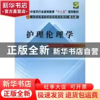 正版 护理伦理学 胡慧主编 中国中医药出版社 9787513209335 书籍