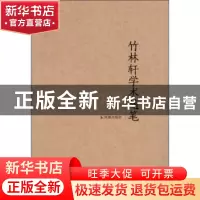 正版 竹林轩学术随笔 范子烨 凤凰出版社 9787550614819 书籍