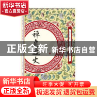 正版 禅真逸史 (明)方汝浩 江西美术出版社 9787548061878 书籍