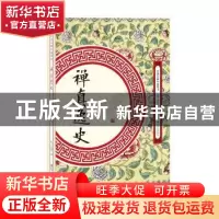 正版 禅真逸史 (明)方汝浩 江西美术出版社 9787548061878 书籍