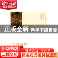 正版 叶落有声 叶斌著 上海教育出版社 9787544426992 书籍