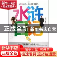 正版 水浒日记 张苡陌著 新世界出版社 9787510435072 书籍