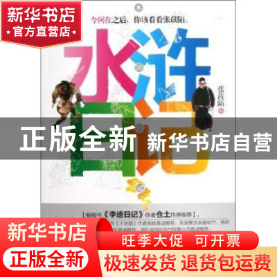 正版 水浒日记 张苡陌著 新世界出版社 9787510435072 书籍