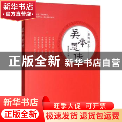 正版 淮海浪士:吴承恩传 浦玉生 金城出版社 9787515517612 书籍