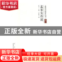 正版 孟姜女传说 王赵民编 西安出版社 9787554131442 书籍