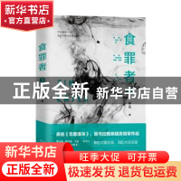 正版 食罪者:3:3 宇尘著 天津人民出版社 9787201145815 书籍