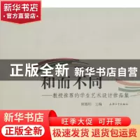 正版 和而不同 陈耀明主编 上海大学出版社 9787567102545 书籍