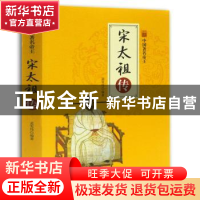 正版 宋太祖传 孟宪伟 著 煤炭工业出版社 9787502067908 书籍