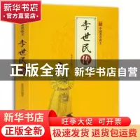 正版 李世民传 孟宪伟 煤炭工业出版社 9787502061227 书籍
