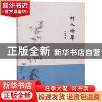 正版 村人吟草 刘宝华著 古吴轩出版社 9787554612583 书籍