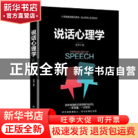 正版 说话心理学 孟琳著 煤炭工业出版社 9787502068660 书籍
