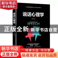 正版 说话心理学 孟琳著 煤炭工业出版社 9787502068660 书籍