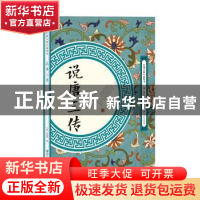 正版 说唐三传 (清)无名氏 江西美术出版社 9787548061724 书籍
