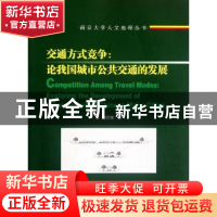 正版 交通方式竞争 刘贤腾著 南京大学出版社 9787305099748 书籍