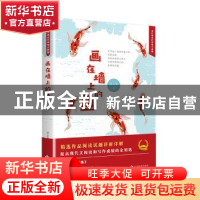 正版 画在墙上的鱼 孙玉秀著 文化发展出版社 9787514225068 书籍