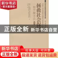 正版 拯救社会保障:一种平衡方法