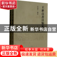 正版 王世贞书目类纂 许建平编著 凤凰出版社 9787550615120 书籍