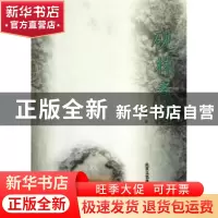 正版 砚林煮酒 俞飞鹏著 北京工艺美术出版社 9787514002324 书籍