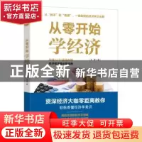 正版 从零开始学经济 王君著 广东人民出版社 9787218125466 书籍