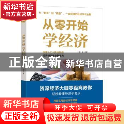 正版 从零开始学经济 王君著 广东人民出版社 9787218125466 书籍