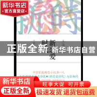 正版 新恋爱时代 王海鸰著 作家出版社 9787506366984 书籍