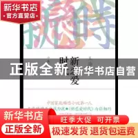 正版 新恋爱时代 王海鸰著 作家出版社 9787506366984 书籍
