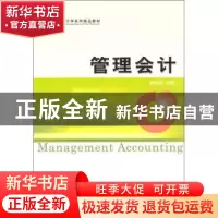 正版 管理会计 胡星辉主编 经济科学出版社 9787514121834 书籍