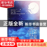 正版 贪恋半夏的时光 朱随著 花山文艺出版社 9787551141543 书籍