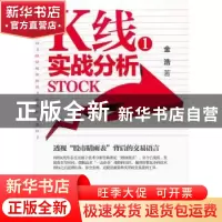 正版 K线实战分析:1 金浩著 广东经济出版社 9787545415339 书籍