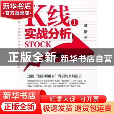 正版 K线实战分析:1 金浩著 广东经济出版社 9787545415339 书籍