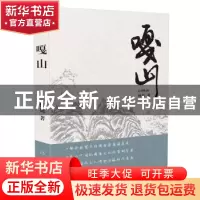 正版 嘎山 何也著 作家出版社 9787521201444 书籍
