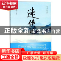 正版 迷侠记 施定柔著 浙江文艺出版社 9787533954574 书籍