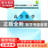 正版 高等数学 周喆 主编 中国中医药出版社 9787513209069 书籍